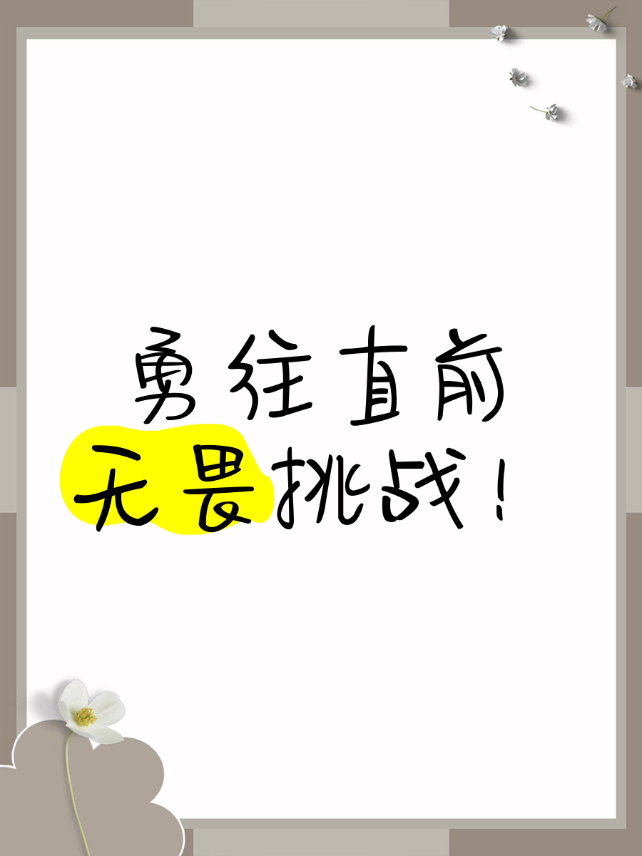开云体育app-挑战自我极限，球员们勇往直前向胜利进发的简单介绍