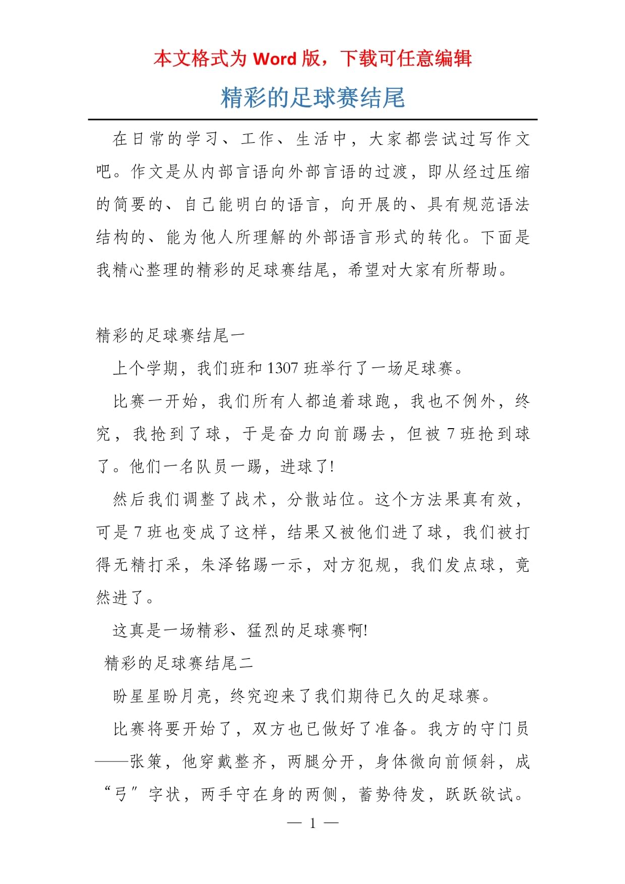 引人入胜的足球赛场故事情节跌宕起伏 引人入胜的足球赛场故事情节跌宕起伏