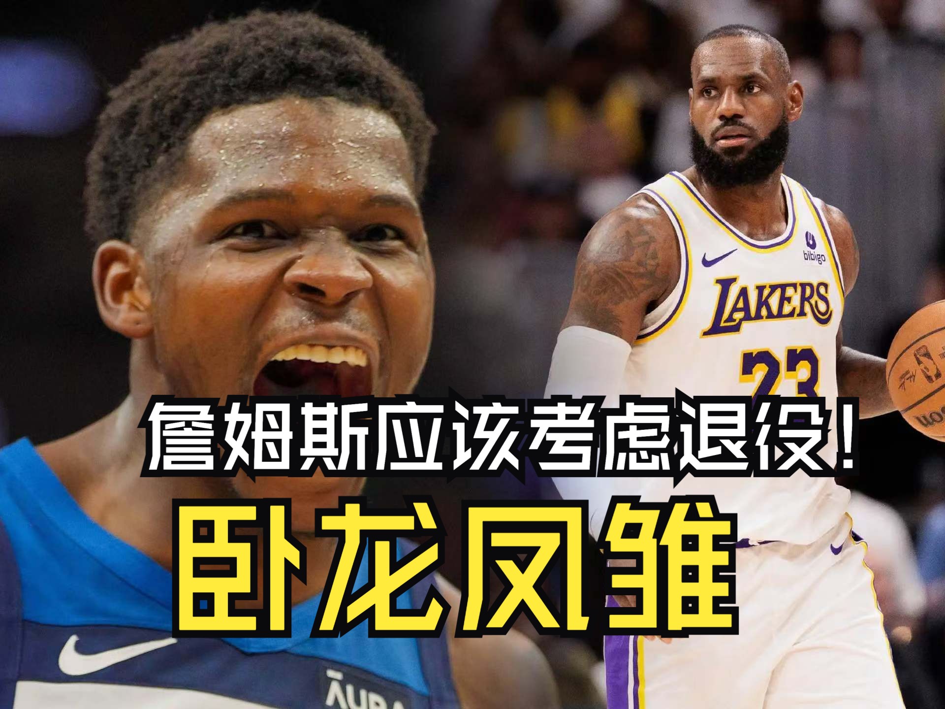 开云下载-湖人客场逆袭森林狼，神奇连胜