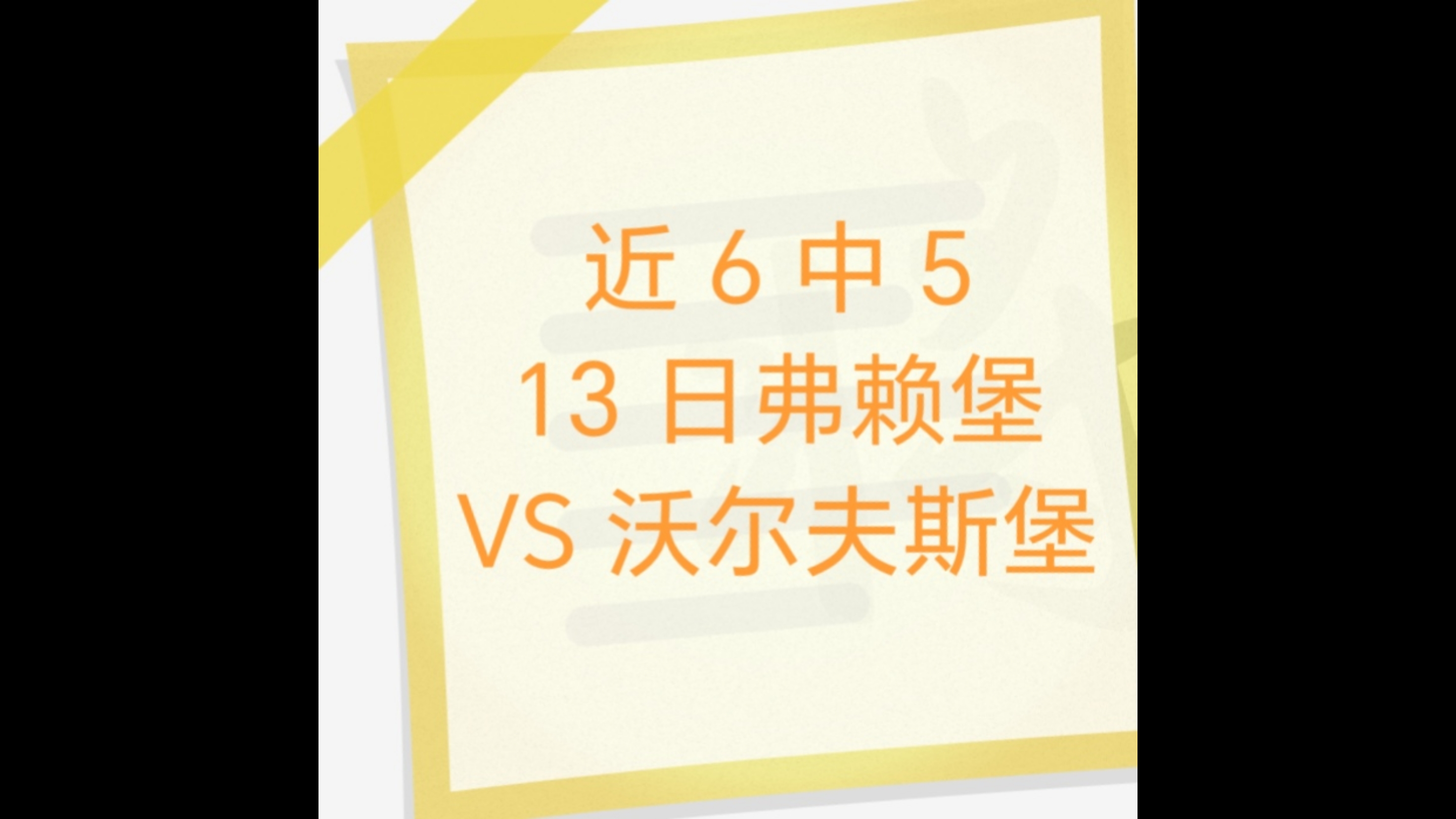 关于弗赖堡将面对沃尔夫斯堡的挑战,全力以赴的信息 关于弗赖堡将面对沃尔夫斯堡的挑战,全力以赴的信息