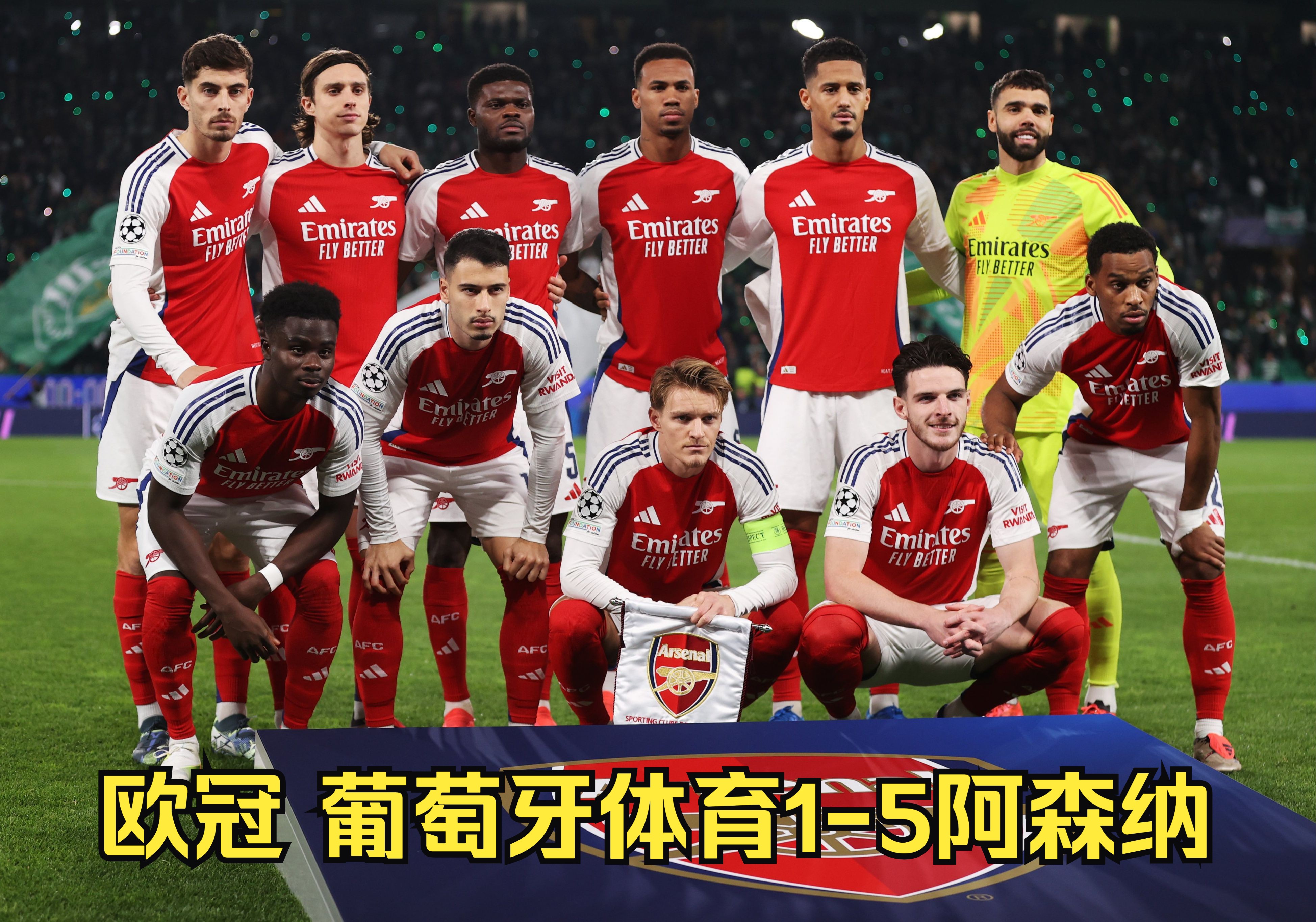 开云体育官方网站-阿森纳战胜塞维利亚，晋级半决赛