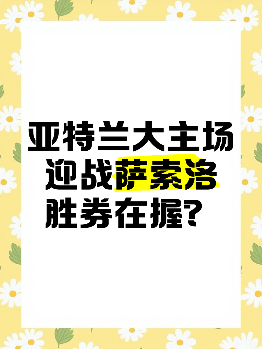 开云官网-亚特兰大主场告捷,继续保持不败的简单介绍